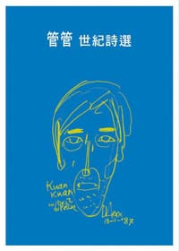 管管·世紀詩選 - 管管
