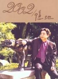 2002／隱地 - 隱地