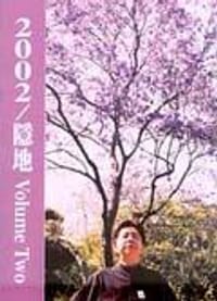 2002隱地VOLUME TWO - 隱地