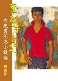 孤臣‧孽子‧台北人 - 曾秀萍