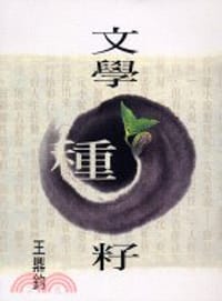 文學種籽 - 王鼎钧