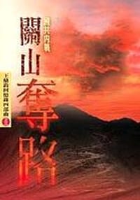 關山奪路 - 王鼎钧