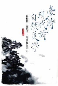 书籍 臺灣現代詩自然美學的封面