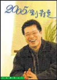 2005／劉森堯 - 劉森堯