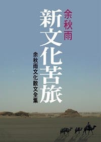新文化苦旅 - 余秋雨