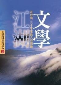 文學江湖 - 王鼎钧