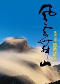 風雲舞山 - 隱地