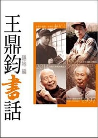 王鼎鈞書話