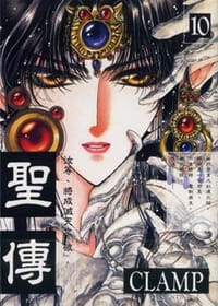 书籍 聖傳(10)的封面