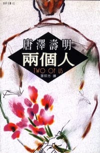 兩個人 - 唐澤壽明
