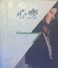 心變 - 倪匡