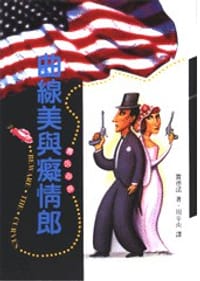 曲線美與癡情郎 - （美）賈德諾