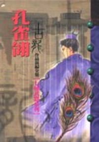 书籍 孔雀翎的封面