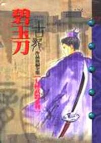 书籍 碧玉刀的封面