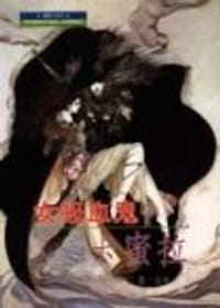 女吸血鬼‧卡蜜拉 - 雷‧法紐