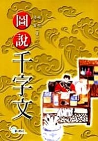 <图解>千字文