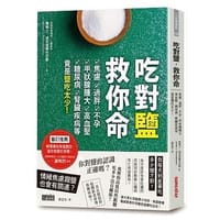 吃對鹽，救你命