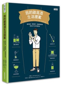 我的雞尾酒生活提案