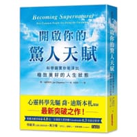 开启你的惊人天赋 - 喬.迪斯本札