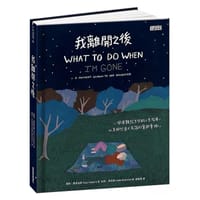 我離開之後 - 蘇西·霍普金斯 著