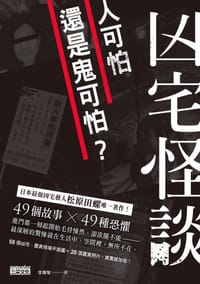 凶宅怪談 - 松原田螺