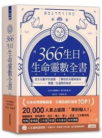 366生日．生命靈數全書: 從生日數字的意義, 了解你的天賦與使命, 掌握一生運勢的祕密 - 葉月虹映