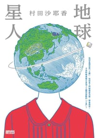 书籍 地球星人的封面