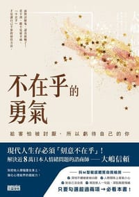 不在乎的勇氣 - 大嶋信頼