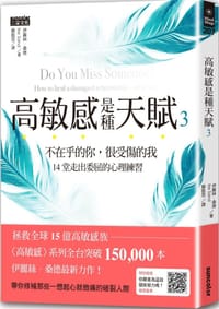 高敏感是種天賦3