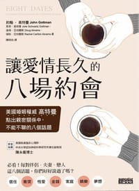 讓愛情長久的八場約會 - [美]約翰．高特曼