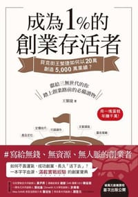 成為1%的創業存活者 - 王繁捷