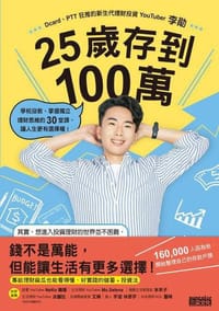 书籍 25歲存到100萬的封面