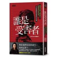 誰是受害者？ - 何美怡