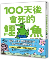 100天後就會死的鱷魚 - 菊池祐紀