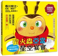 昆蟲島1：螢火蟲亞當和星空宴會