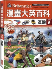 漫畫大英百科【人體醫學8】：運動