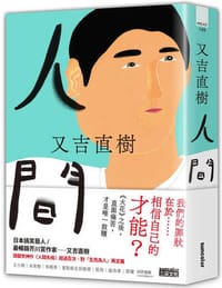 人間 - 又吉直樹