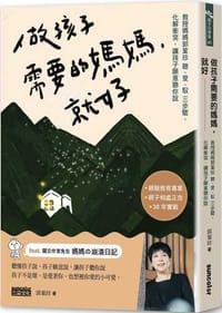 做孩子需要的媽媽，就好