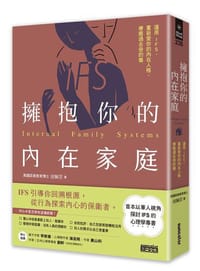 擁抱你的內在家庭：運用IFS，重新愛你的內在人格，療癒過去受的傷 - 留佩萱