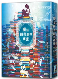 魔法圖書館的祕密