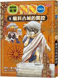 书籍 世界史偵探柯南8：龐貝古城的開挖的封面