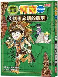 书籍 世界史偵探柯南9：馬雅文明的破解的封面