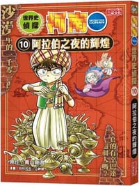 书籍 世界史偵探柯南10：阿拉伯之夜的輝煌的封面