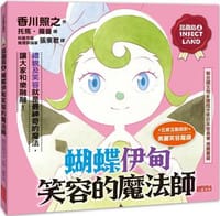 昆蟲島4：蝴蝶伊甸笑容的魔法師