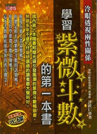 学习紫微斗数的第一本书 - 许铨仁