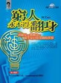 窮人永不得翻身：貧窮是一種觀念，而不是口袋金錢的多寡（附VCD） - 陳光