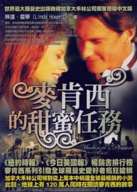 麥肯西的甜蜜任務 - 琳達‧霍華