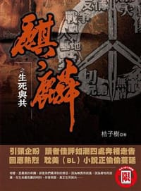 麒麟之生死與共 - 桔子樹