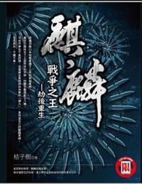 麒麟·戰爭之王·劫後重生