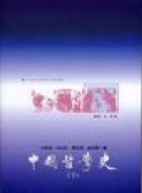 书籍 中国哲学史的封面